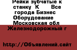 Рейки зубчатые к станку 1К62. - Все города Бизнес » Оборудование   . Московская обл.,Железнодорожный г.